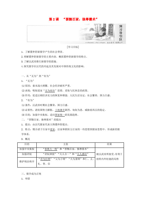 2019_2020学年高中历史第一单元中国传统文化主流思想的演变第2课“罢黜百家独尊儒术”教案(含解析)新人教