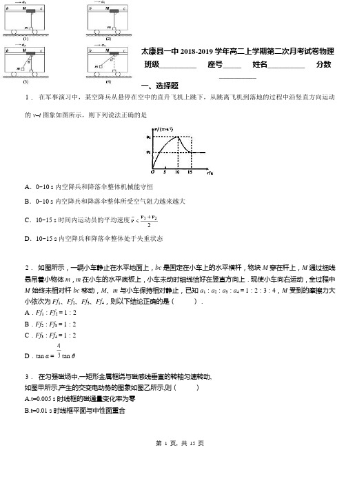 太康县一中2018-2019学年高二上学期第二次月考试卷物理
