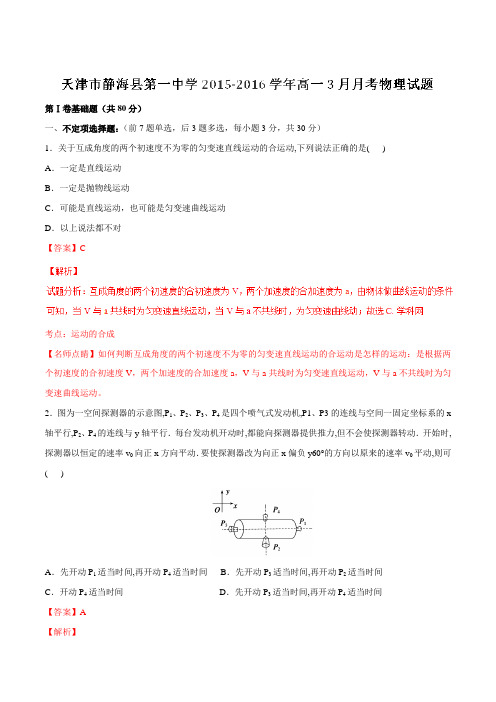 【全国百强校】天津市静海县第一中学2015-2016学年高一3月月考物理试题解析(解析版)