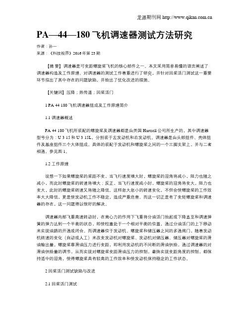 PA—44—180飞机调速器测试方法研究