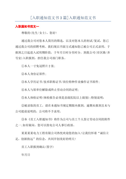 [入职通知范文书3篇]入职通知范文书