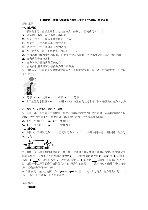 沪科版初中物理八年级第七章第二节力的合成练习题及答案
