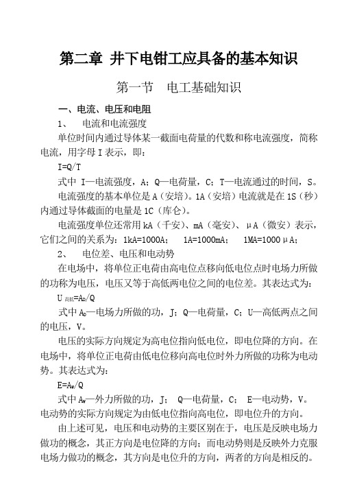 第二章 井下电钳工的基础知识
