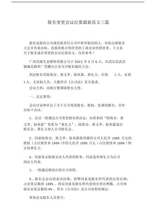 股东变更会议纪要最新范文三篇.docx