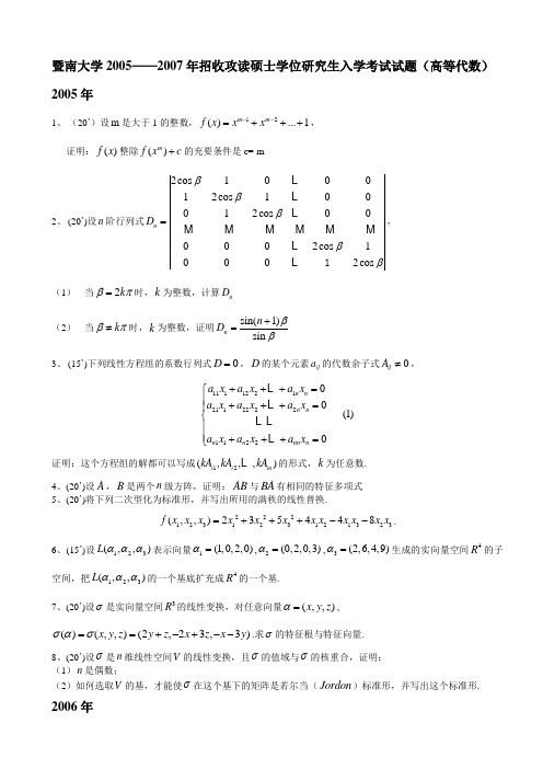 暨南大学2005—2007年真题(高等代数)