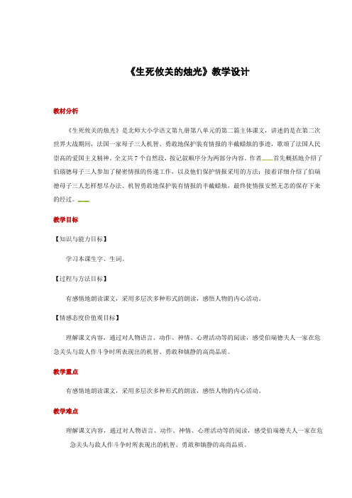 五年级上册语文教案-8.2生死攸关的烛光｜北师大版