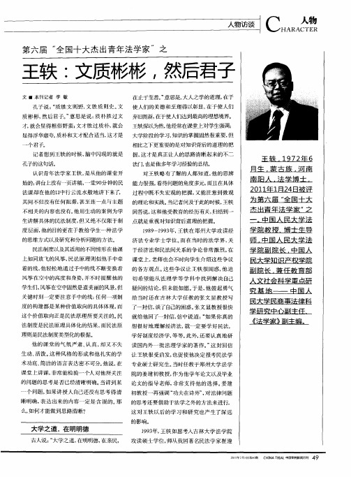 第六届“全国十大杰出青年法学家”之 王轶：文质彬彬,然后君子