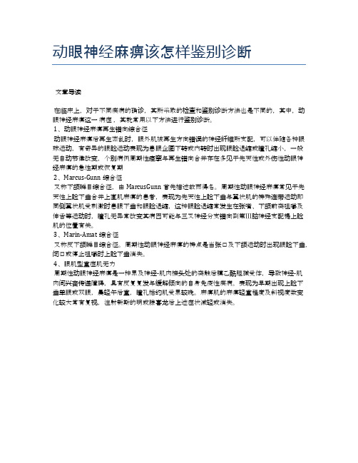 动眼神经麻痹该怎样鉴别诊断【医学养生常识】
