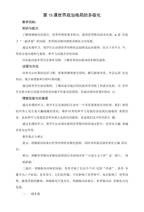 [精品]《世界政治格局的多极化趋势》参考教案1.doc