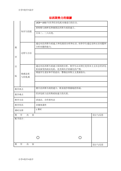 教育最新K12九年级历史下册 第5课 法西斯势力的猖獗教案1 新人教版
