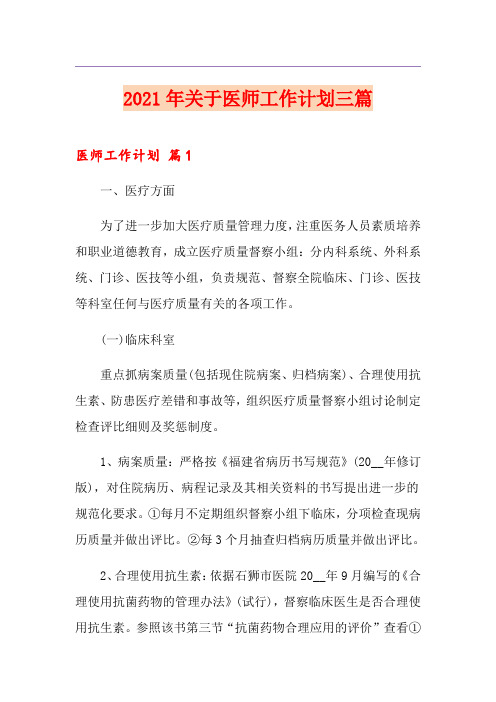 2021年关于医师工作计划三篇