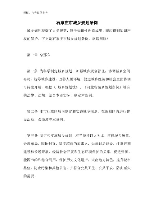 2022年石家庄市城乡规划条例