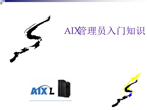 aix系统培训1