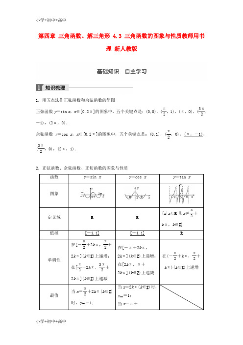 教育最新K122018版高考数学大一轮复习第四章三角函数解三角形4.3三角函数的图象与性质教师用书理新人教版