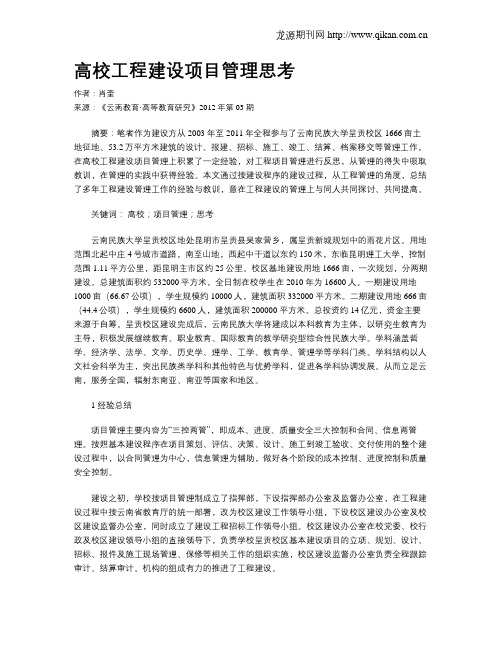 高校工程建设项目管理思考