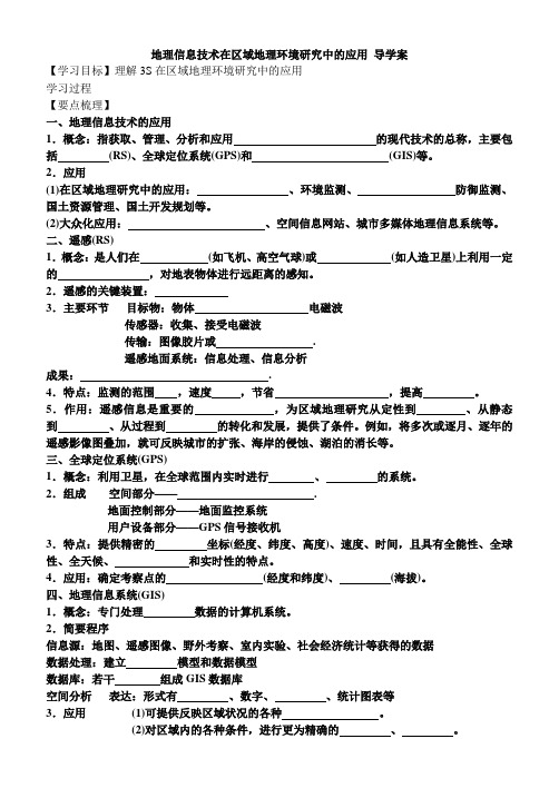 第二节地理信息技术在区域地理环境研究中的应用_导学案