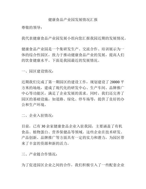 健康食品产业园发展情况汇报