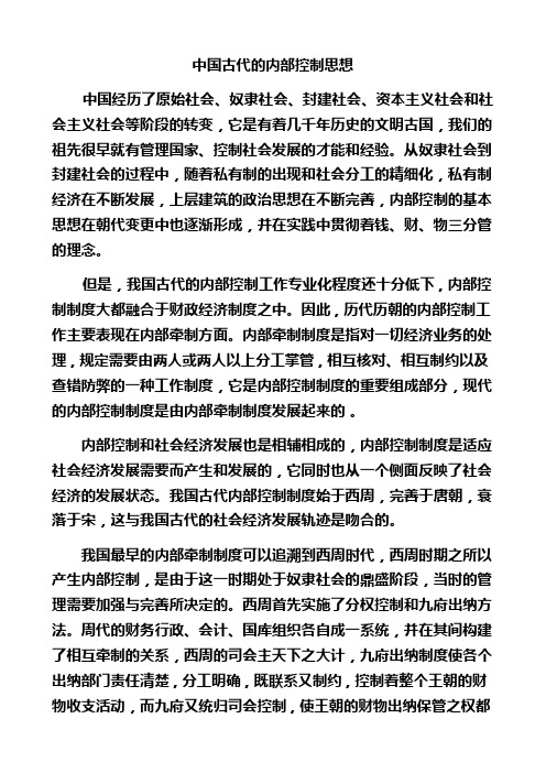 我国古代内部控制思想