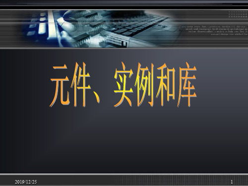 元件元件是在Flash中创建的图形按钮影片剪辑