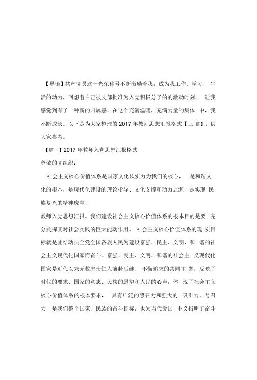 2017年教师思想汇报格式【三篇】
