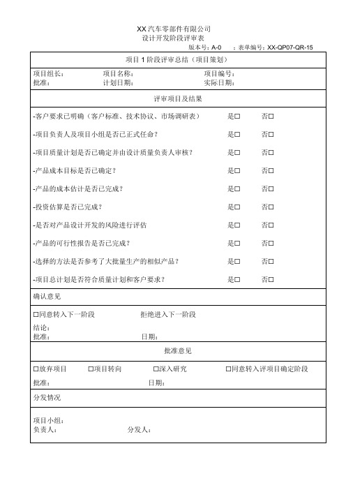 设计开发阶段评审表