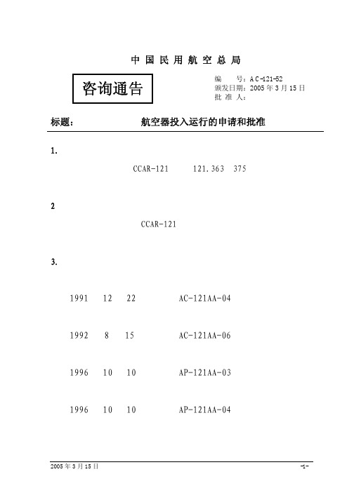 航空器投入运行的申请和批准