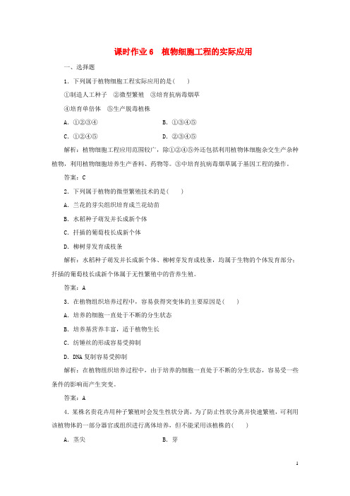 人教版高中生物选修3：植物细胞工程的实际应用 同步课时练习