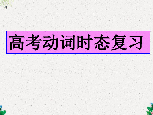高考英语动词时态复习课件
