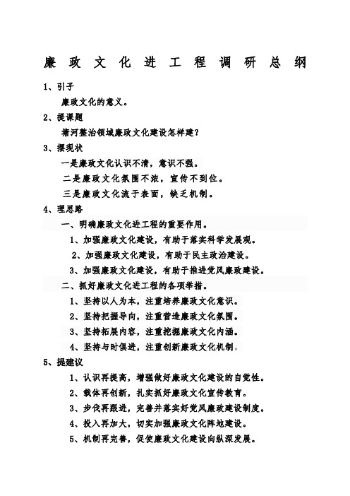 廉政文化进工程调研报告