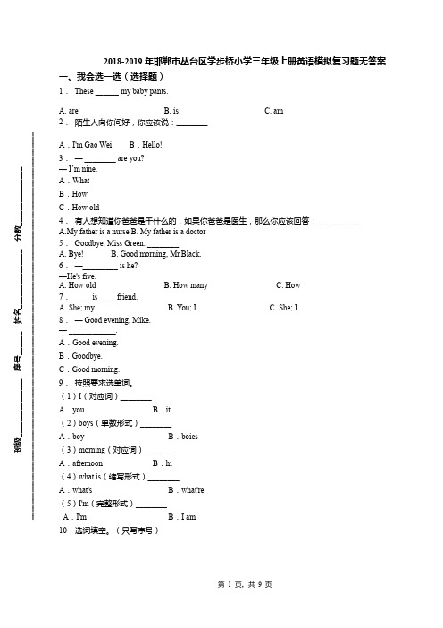 2018-2019年邯郸市丛台区学步桥小学三年级上册英语模拟复习题无答案