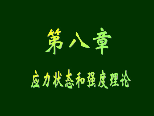三向应力状态