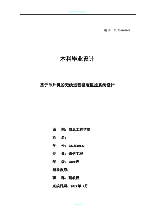 基于单片机的无线远程温度监控系统设计