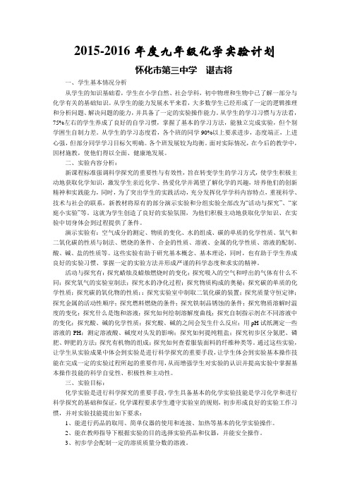 2015-2016年度九年级化学实验计划