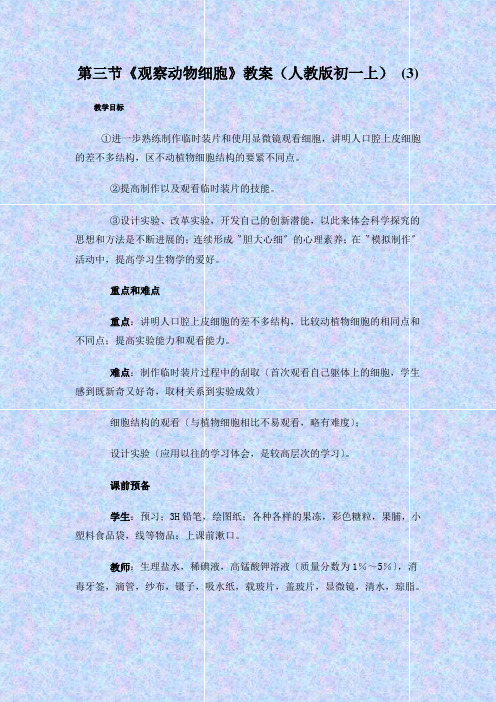 第三节《观察动物细胞》教案(人教版初一上) (3)