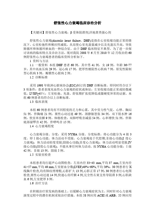 舒张性心力衰竭临床诊治分析