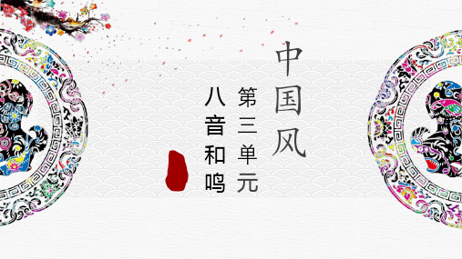 广东省佛山市顺德区勒流江义初级中学七年级音乐：第三单元八音和鸣(一)课件(共20张PPT)