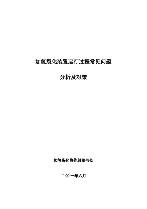加氢裂化装置运行过程常见问题分析模板