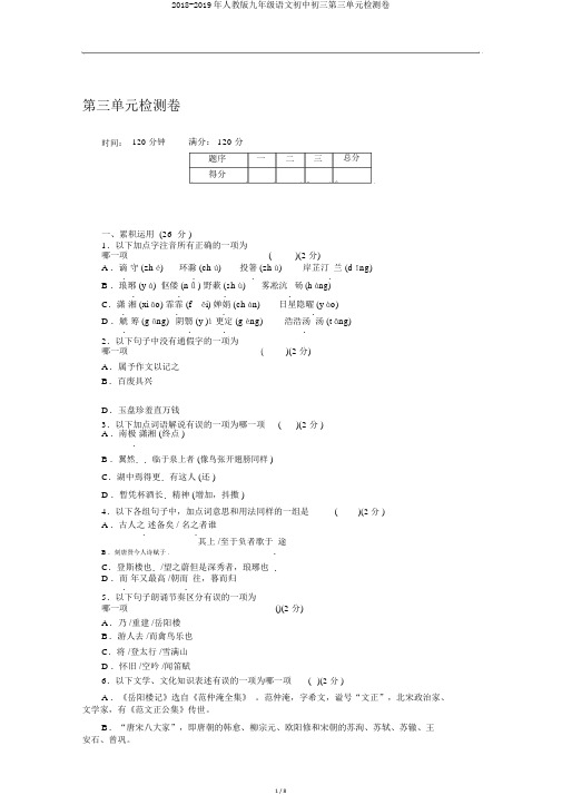2018-2019年人教版九年级语文初中初三第三单元检测卷