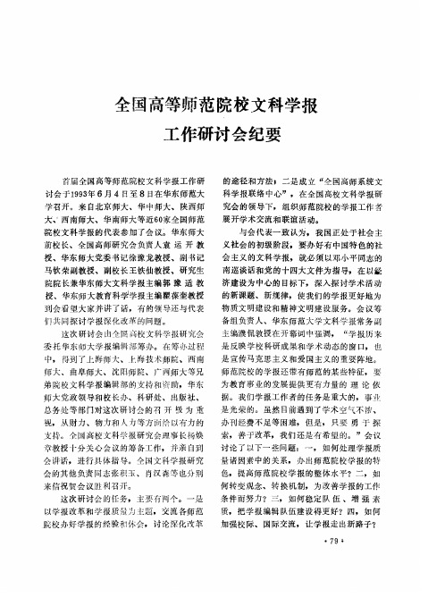 全国高等师范院校文科学报工作研讨会纪要