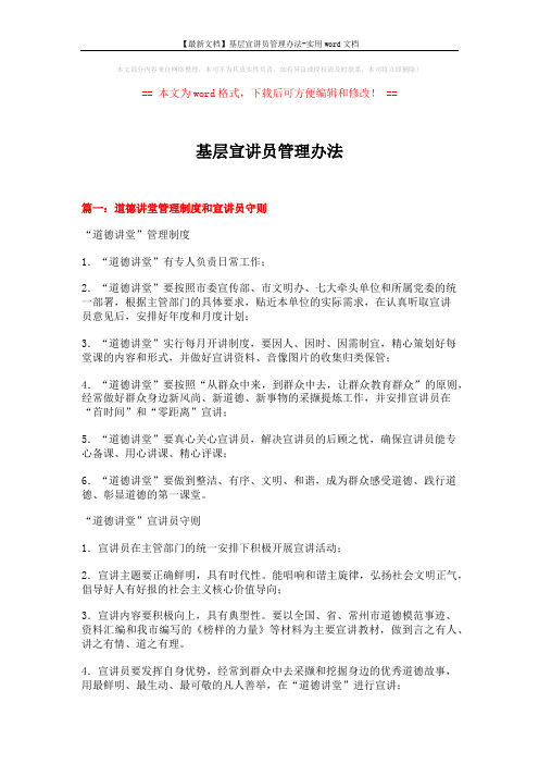 【最新文档】基层宣讲员管理办法-实用word文档 (6页)