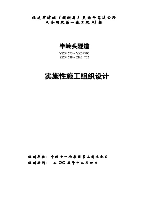 半岭头隧道施组讲诉