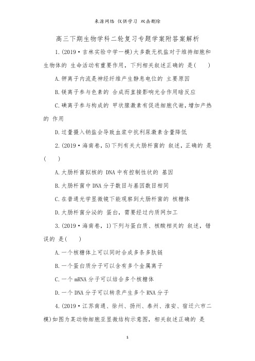 高三下期生物学科二轮复习专题学案附答案解析