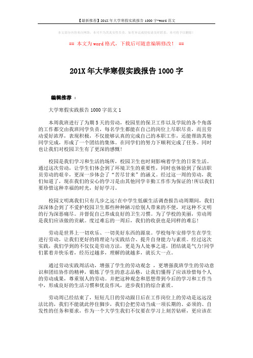 【最新推荐】201X年大学寒假实践报告1000字-word范文 (7页)
