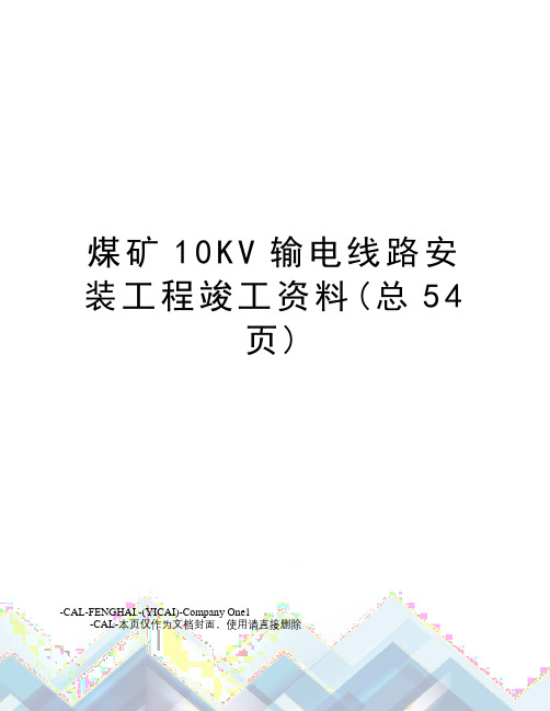 煤矿10KV输电线路安装工程竣工资料