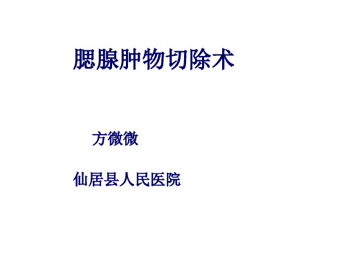 腮腺肿瘤切除术ppt课件