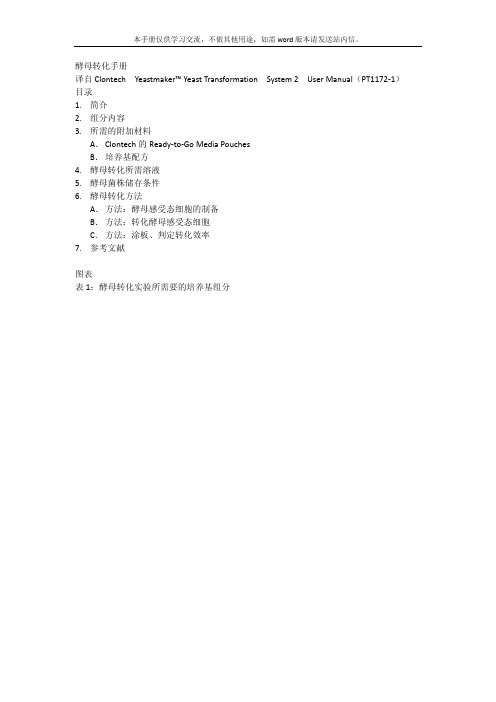 酵母转化手册(译自Yeastmaker