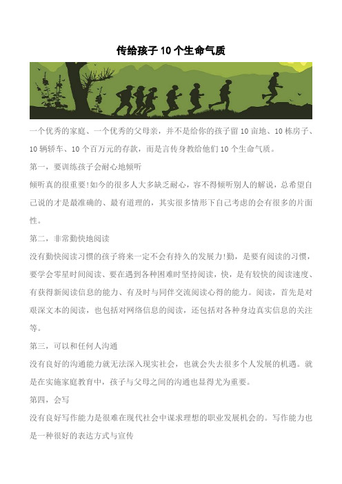 【推荐下载】传给孩子10个生命气质