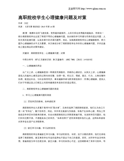 高职院校学生心理健康问题及对策