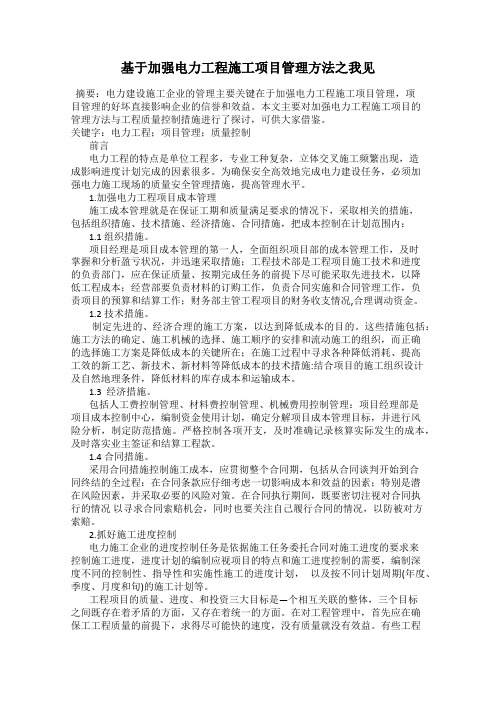 基于加强电力工程施工项目管理方法之我见