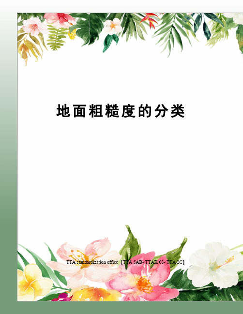 地面粗糙度的分类